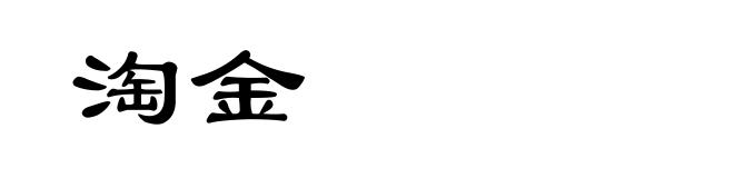 淘金
