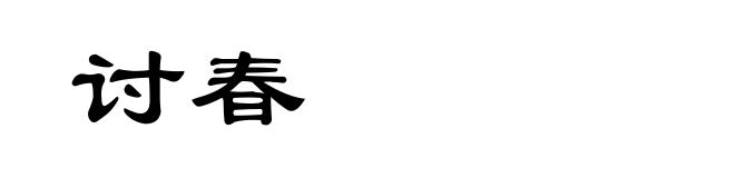 讨春