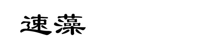 速藻