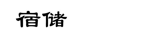 宿储