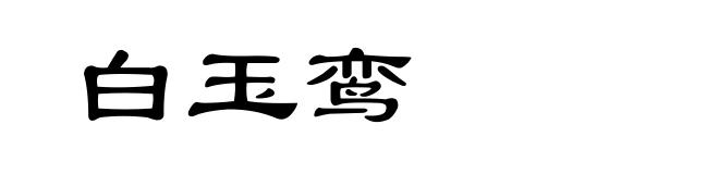 白玉鸾