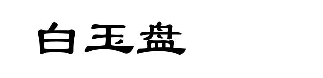 白玉盘