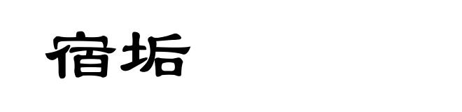 宿垢
