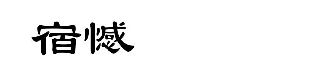 宿憾