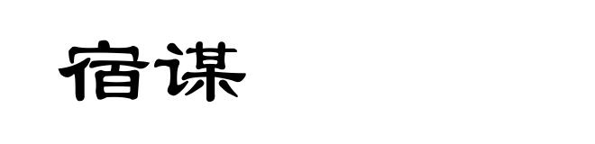 宿谋