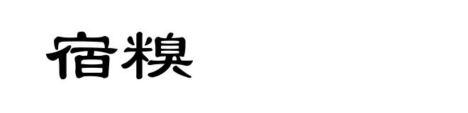 宿糗