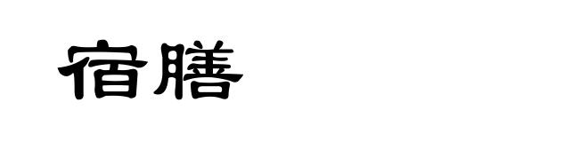 宿膳