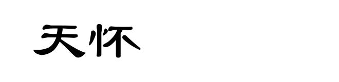 天怀