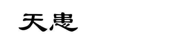 天患