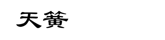 天簧