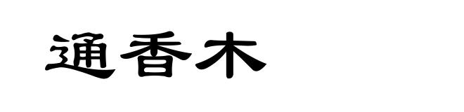 通香木