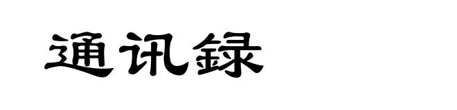 通讯録