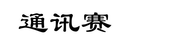 通讯赛