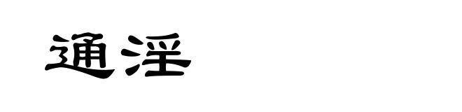 通淫