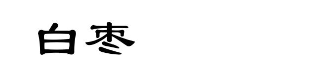 白枣