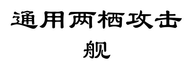 通用两栖攻击舰