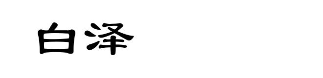 白泽