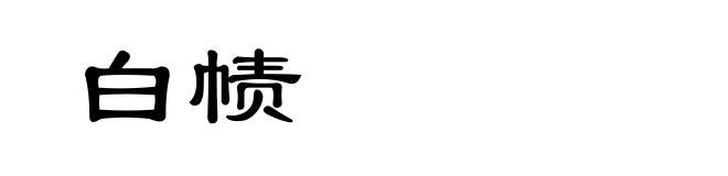 白帻
