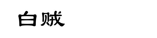 白贼