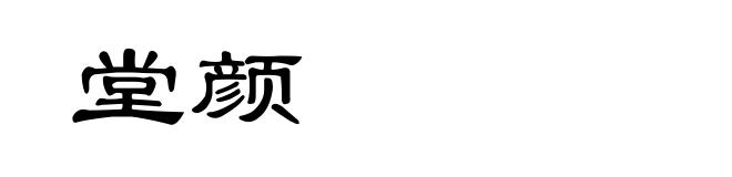 堂颜