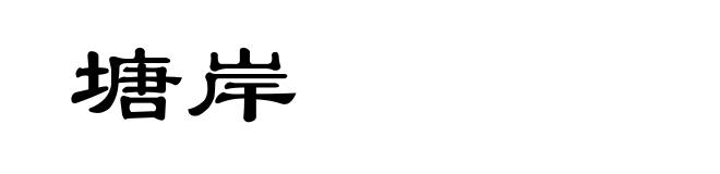 塘岸