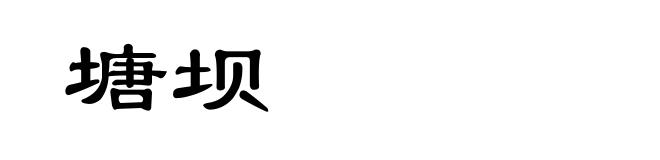 塘坝