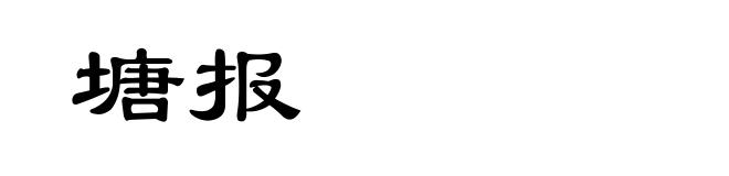 塘报