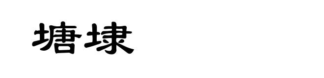 塘埭