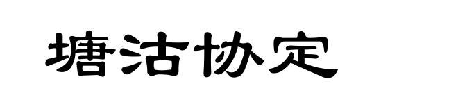 塘沽协定