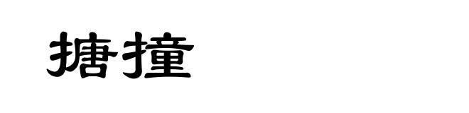 搪撞