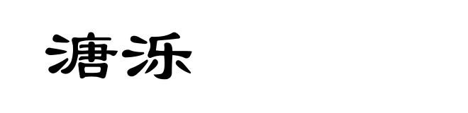 溏泺