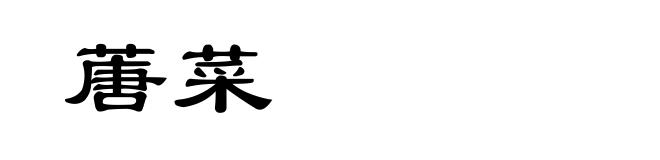 蓎菜
