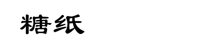 糖纸