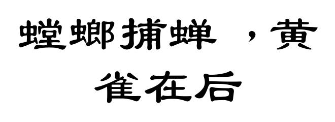 螳螂捕蝉﹐黄雀在后
