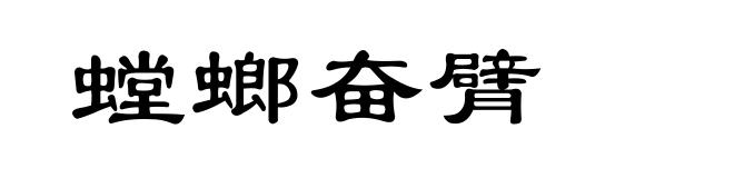 螳螂奋臂