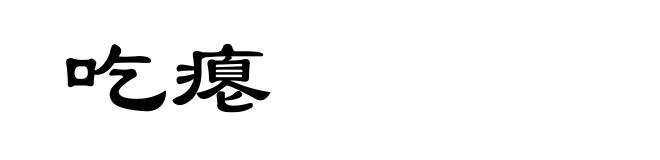 吃瘪