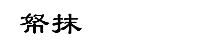 帑抹