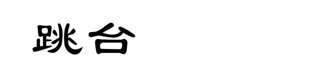 跳台
