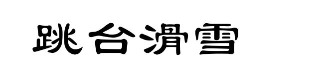 跳台滑雪