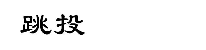 跳投