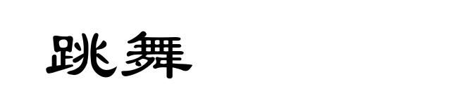 跳舞
