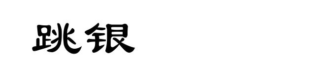 跳银