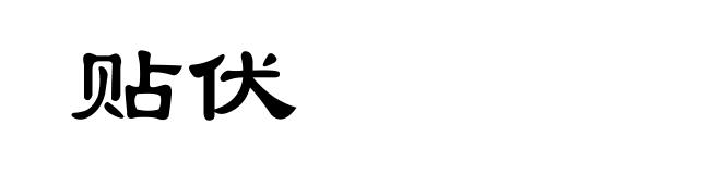 贴伏