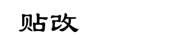 贴改