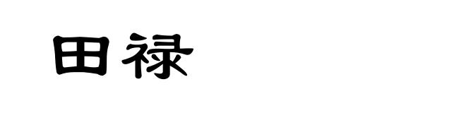 田禄