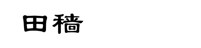 田穑