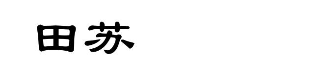 田苏