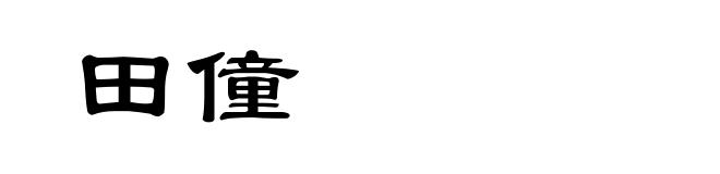 田僮