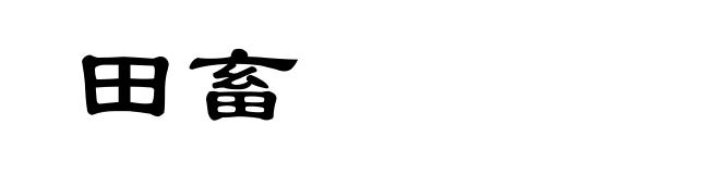 田畜