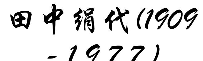 田中绢代(1909-1977)